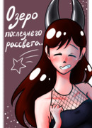 Озеро последнего рассвета