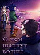 О чем шепчут волны