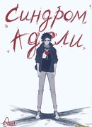 Синдром Адели