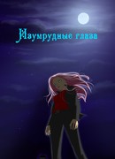 Изумрудные глаза