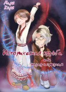 Историческая судьба, или назад к предкам