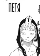 Петя