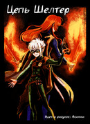 Цепь Шелтер