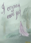 Я создам свой мир