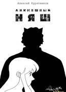 Анимешный Няш