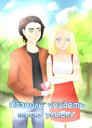 Позволь увидеть твою улыбку