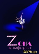 Зона комфорта