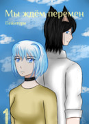 Мы ждём перемен