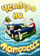 Четверо на матрасах