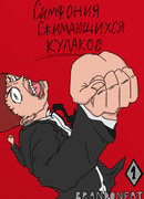 Симфония сжимающихся кулаков