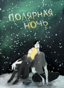 Полярная ночь