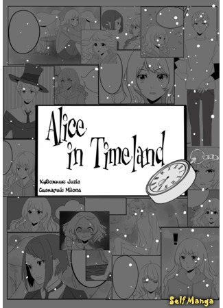 манга Алиса в Стране времени (Alice in Timeland) 26.05.19