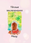 Тёплые воспоминания Нацу