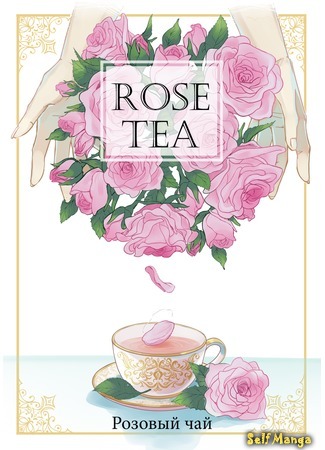 манга Розовый чай (Rose Tea) 27.05.19