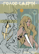 Голод Смерти