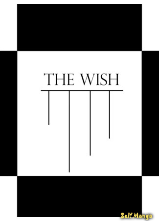 манга Пожелание (The Wish) 28.05.19