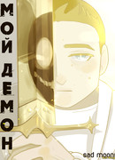 Мой Демон
