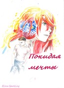 Покидая мечты