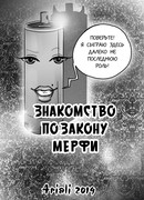 Знакомство по закону Мерфи