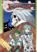 Первый из монстров