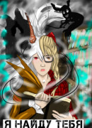 Я найду тебя