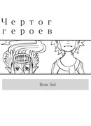 Чертог героев