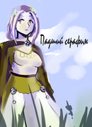 Падший Серафим