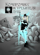 Компромисс истребителя душ