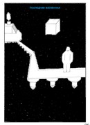 Последняя Вселенная