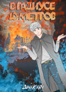 В радиусе 10 метров