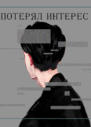 Потерял интерес