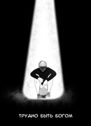 Трудно быть богом