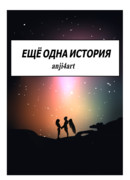Ещё одна история