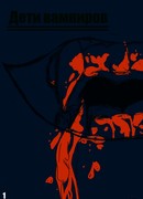 Дети вампиров