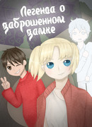 Легенда о заброшенном замке