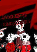 Сборище фэндомов