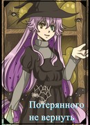 Потерянного не вернуть