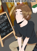 Поездка для взрослых