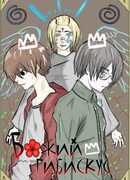 Божий Гибискус