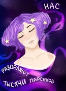 Нас разделяют тысячи парсек