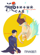 Ядовитый сад