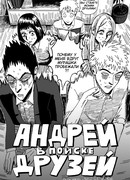 Андрей в поиске друзей