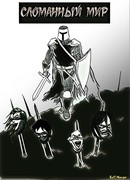 Сломанный мир