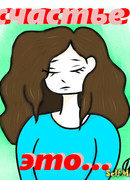 Счастье это