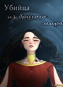 Убийца из другого мира