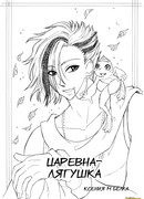 Царевна-лягушка