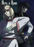 Путь в Ирий