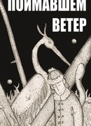 О человеке, поймавшем ветер