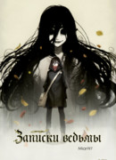 Записки ведьмы