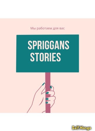 Автор Spriggans stories 21.08.19